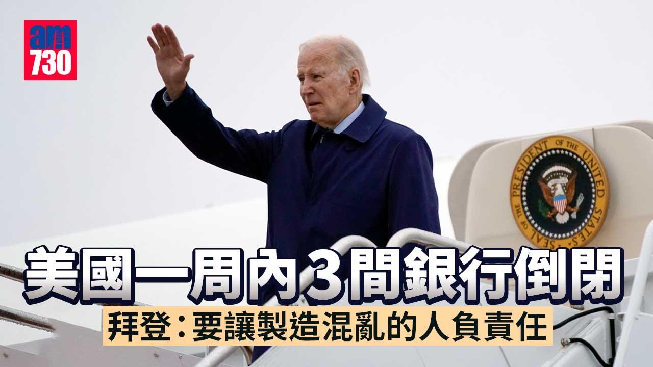 美國一周內3間銀行倒閉 拜登將發表講話安撫國民 耶倫：避免金融風險擴散