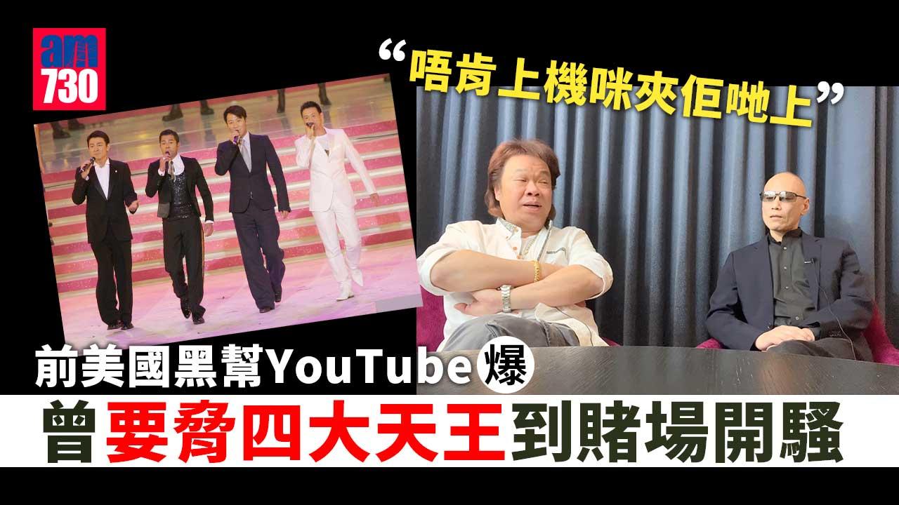 美國黑幫投身做YouTuber-自爆曾挾四大天王上飛機去賭場開騷