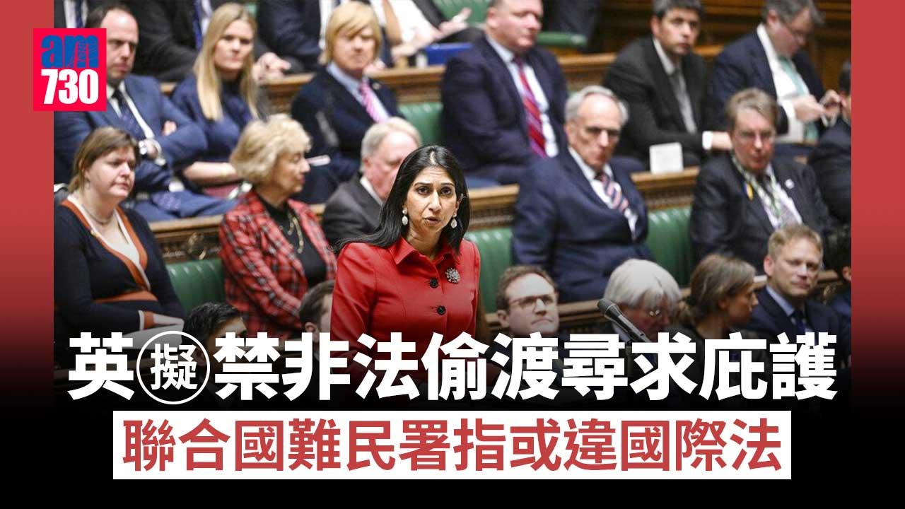 聯合國難民署對英國庇護政策表示憂慮　指或違反國際法