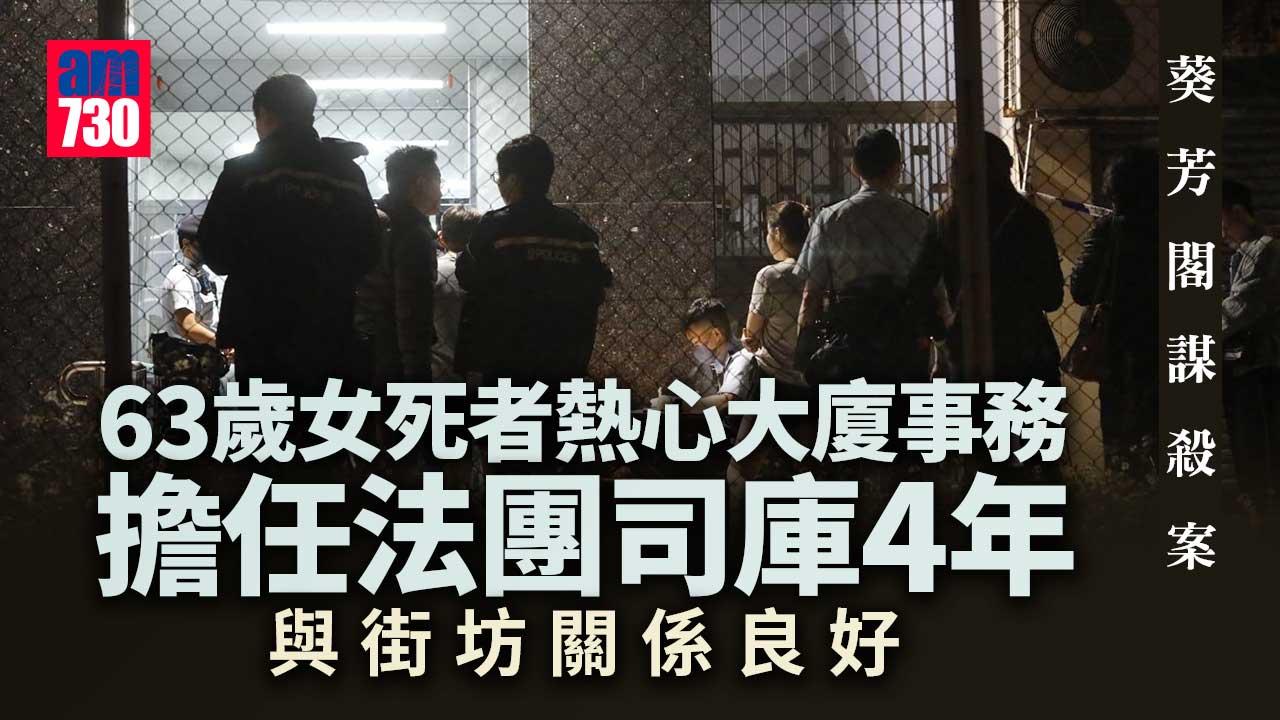 葵芳閣謀殺案｜女死者熱心大廈事務　擔任法團司庫四年