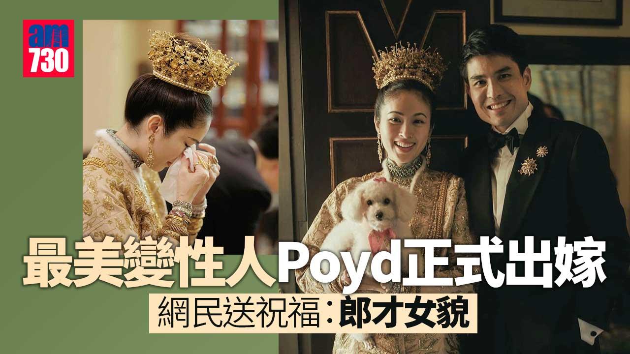 變性人Poyd喊住出嫁-戴王冠辦「峇峇娘惹」傳統婚禮