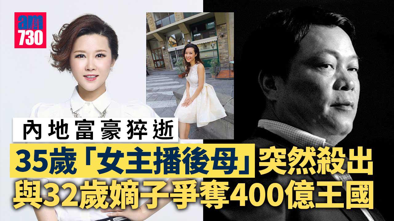 豪門爭產｜內地富豪突發心臟病逝世　嫡子與「女主播後母」爭奪400億王國 (多圖)