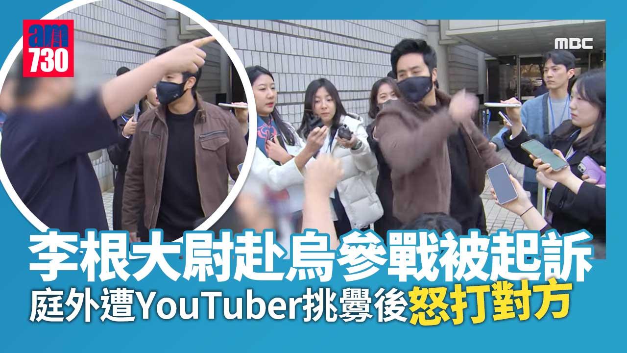 違反護照法赴烏克蘭後上庭　李根大尉遭YouTuber挑釁後怒打對方