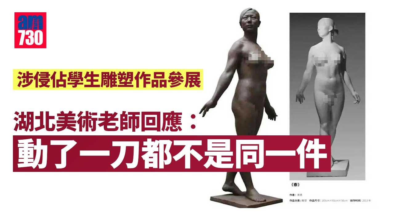 遭學生控訴侵佔雕塑作品-湖北老師聲稱「二次創作」：只動了一刀都不是同一件