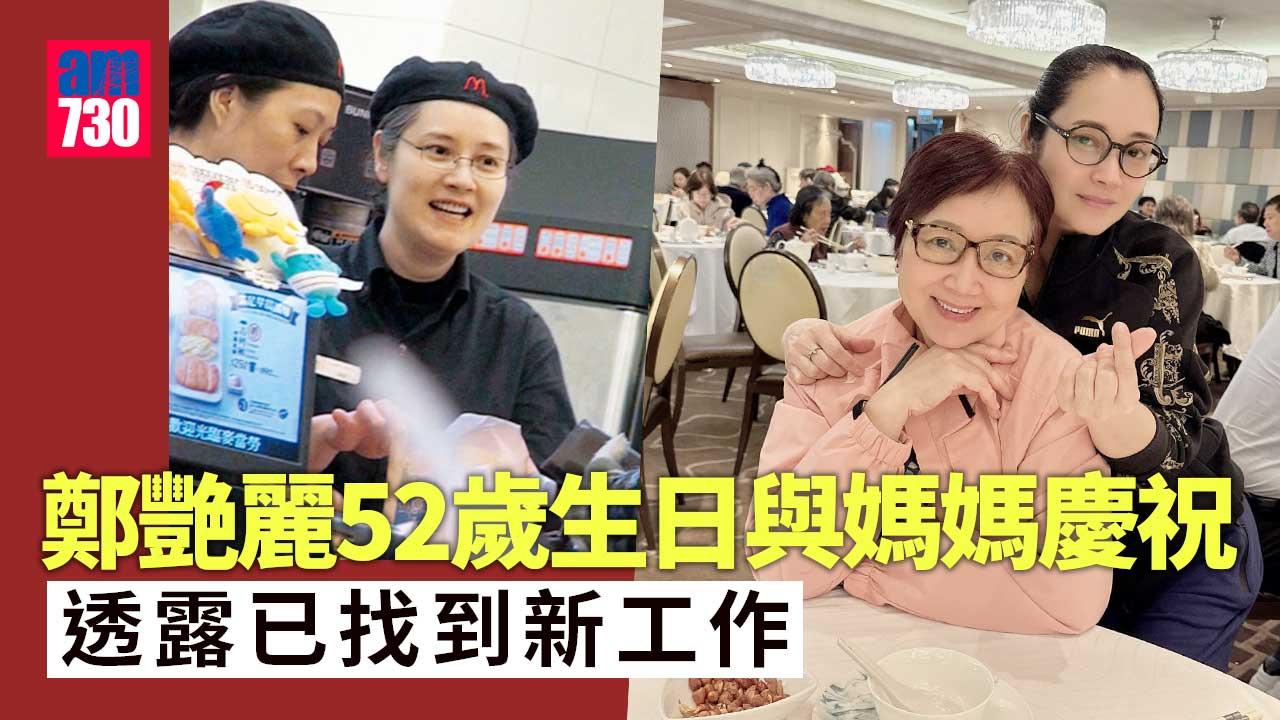 鄭艷麗趁52歲生日公開近況 透露轉行找到新工作