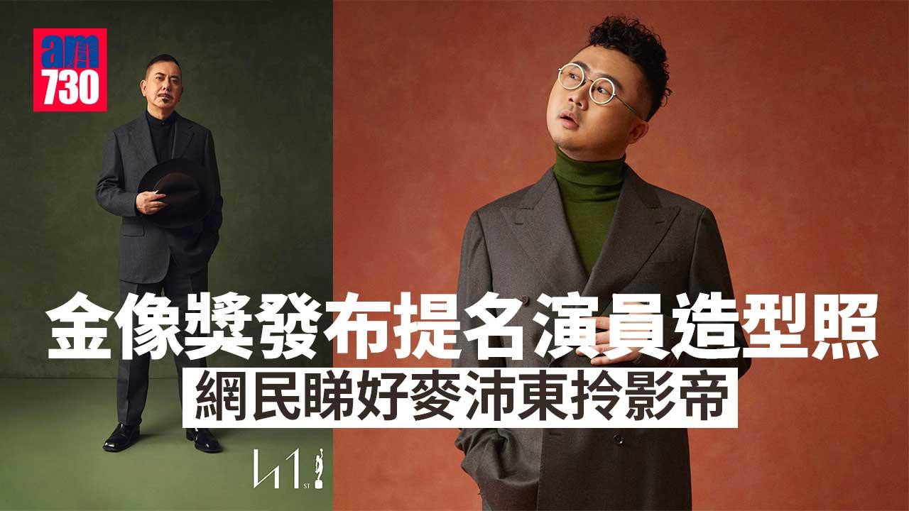 金像獎2023｜黃秋生率演藝校友與劉青雲爭獎 網民睇好麥沛東拎影帝