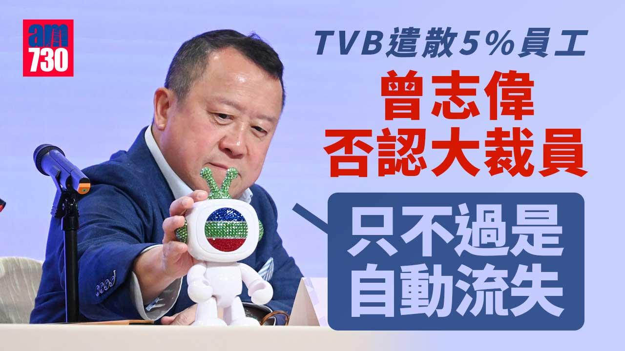 電視廣播｜TVB業績會回應遣散5%員工　曾志偉：不認為是大裁員　大部分屬自然流失