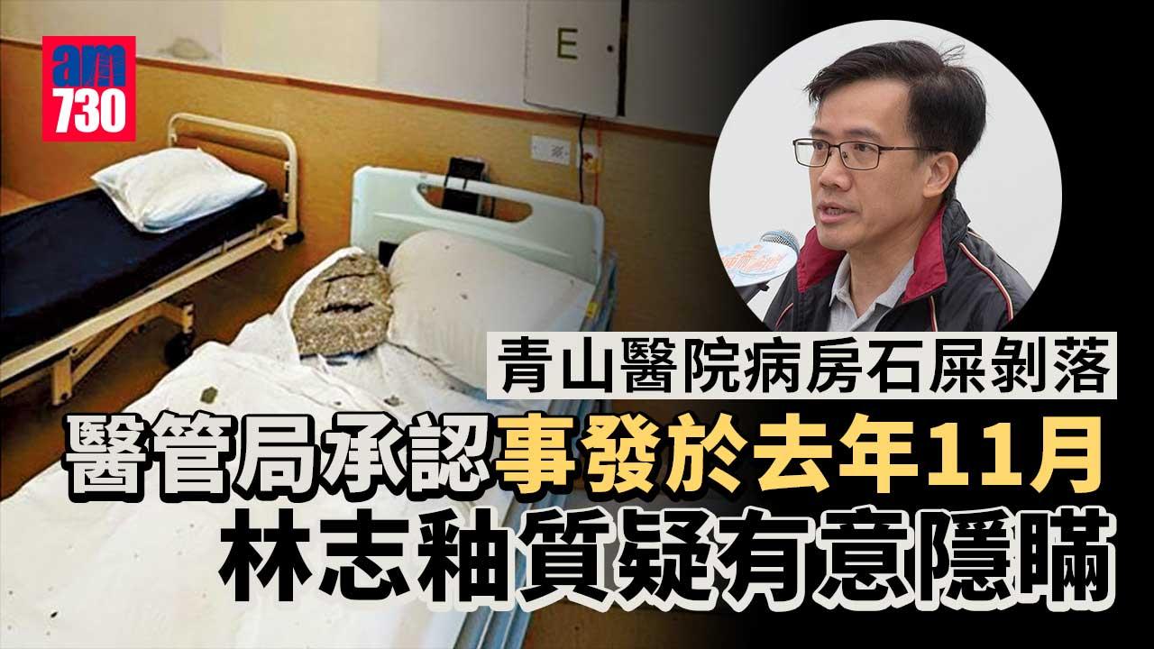 青山醫院病房冧石屎無公布　林志釉質疑醫管局有意隱瞞