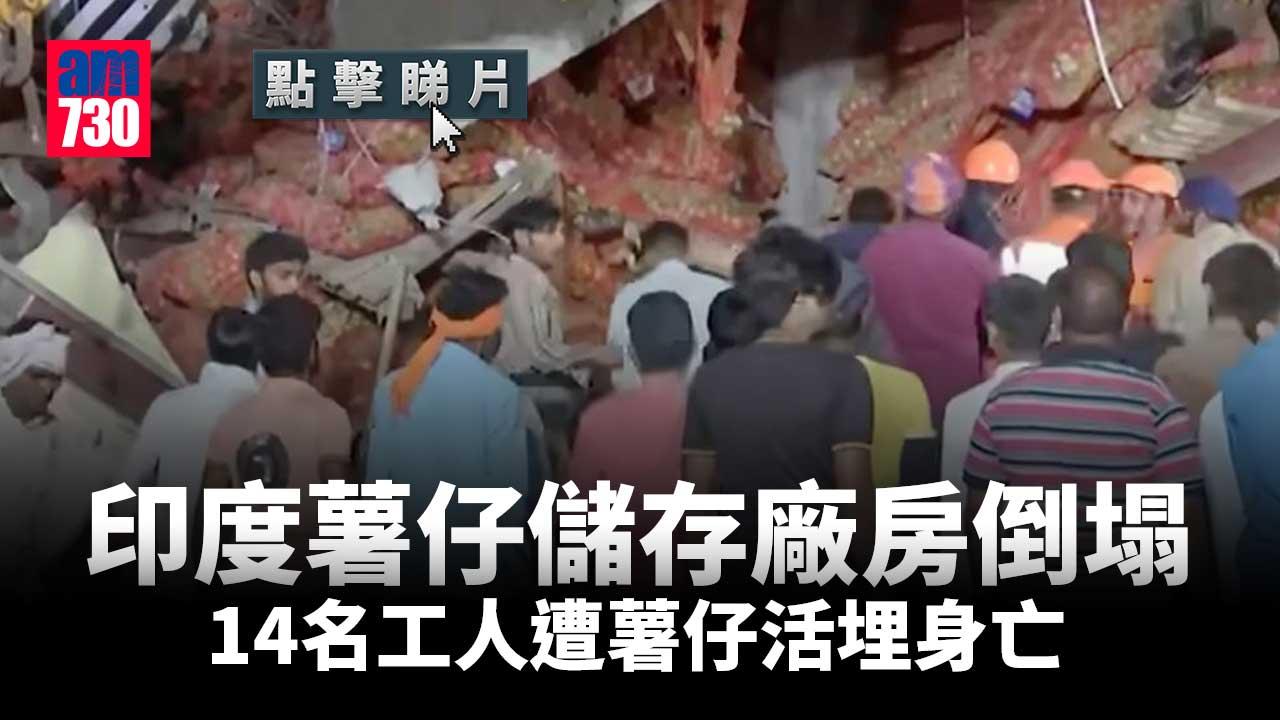非常罕見｜印度工人遭薯仔活埋　釀至少14死(有片)