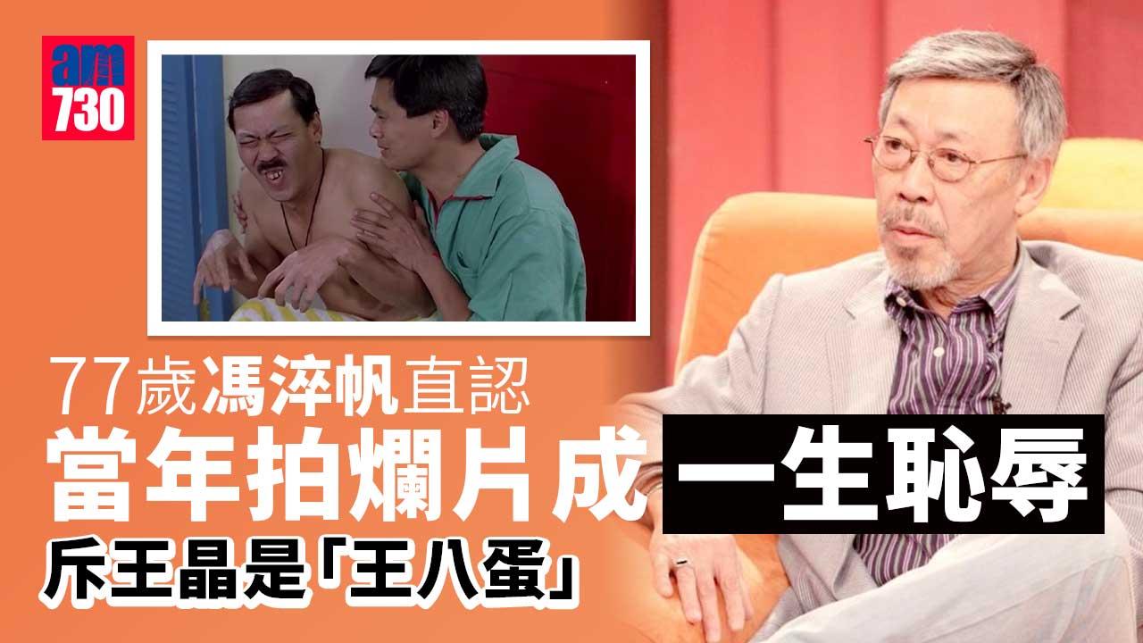 馮淬帆直認當年拍香港爛片成一生恥辱 怒斥：王晶那個王八蛋