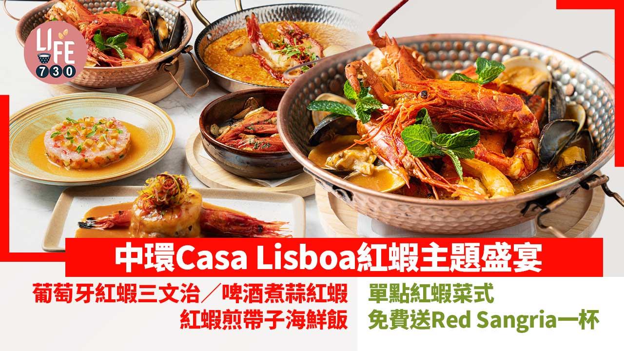 中環美食｜Casa Lisboa紅蝦主題盛宴 香濃葡萄牙紅蝦三文治 單點紅蝦菜式免費送Red Sangria一杯