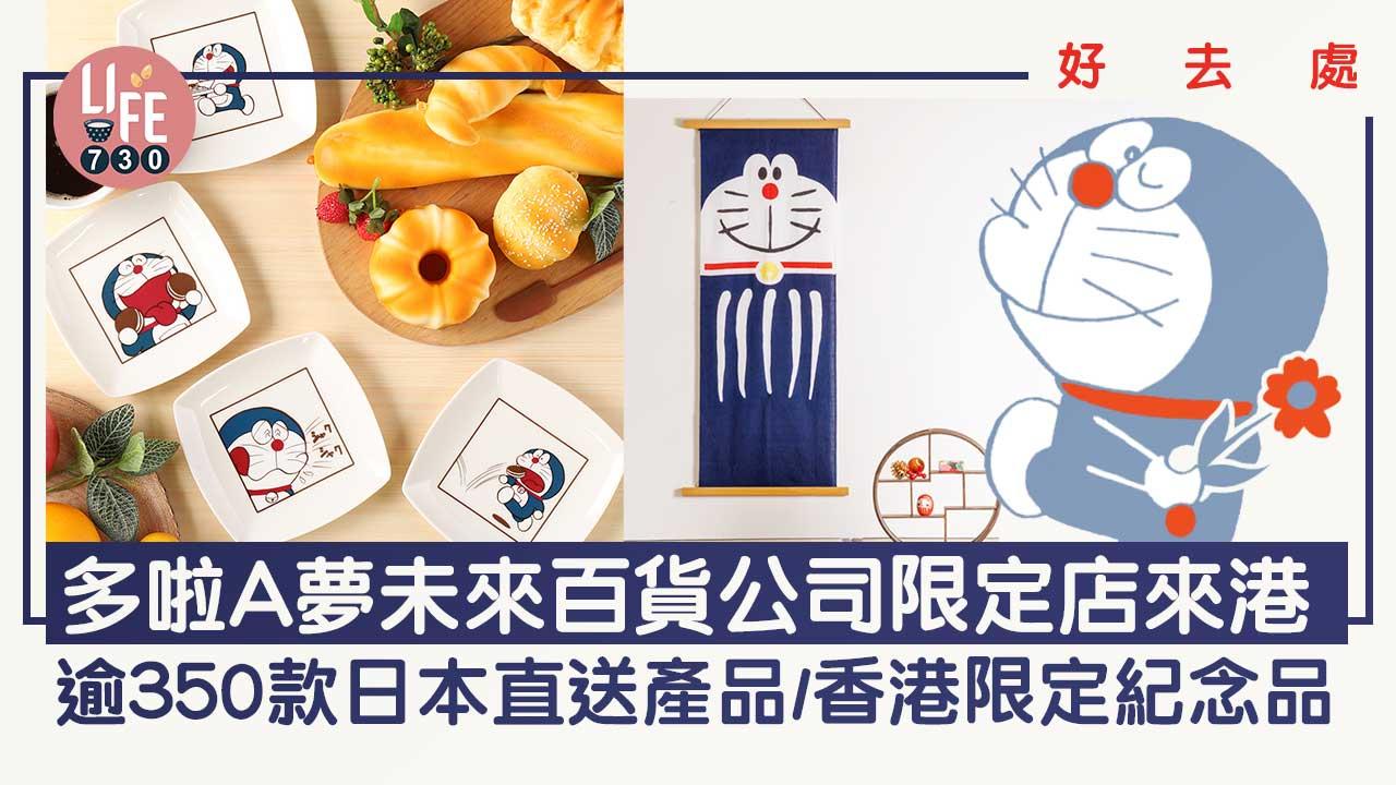 好去處｜多啦A夢未來百貨公司限定店來港 逾350款日本直送產品/香港限定紀念品