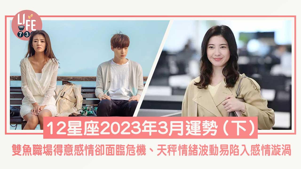 12星座2023年3月運勢（下）雙魚職場得意感情卻面臨危機、天秤情緒波動易陷入感情漩渦