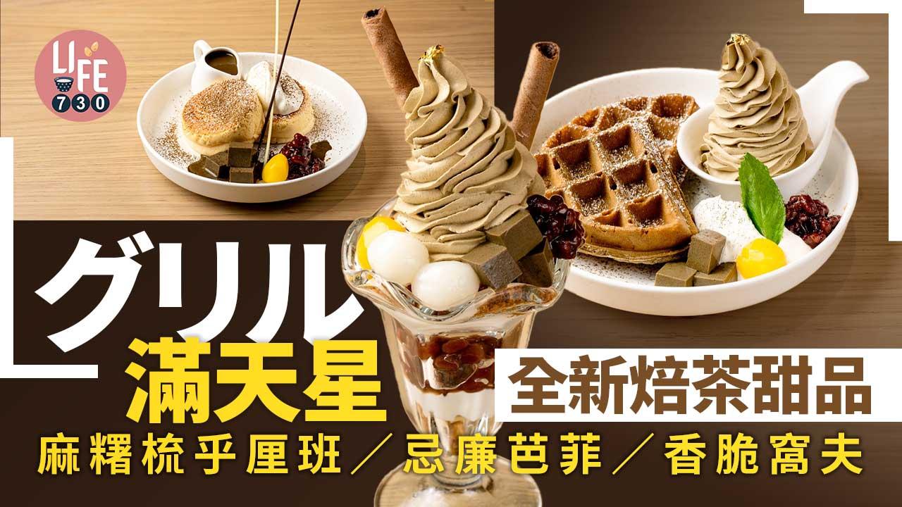 グリル滿天星全新焙茶甜品今日起登場 