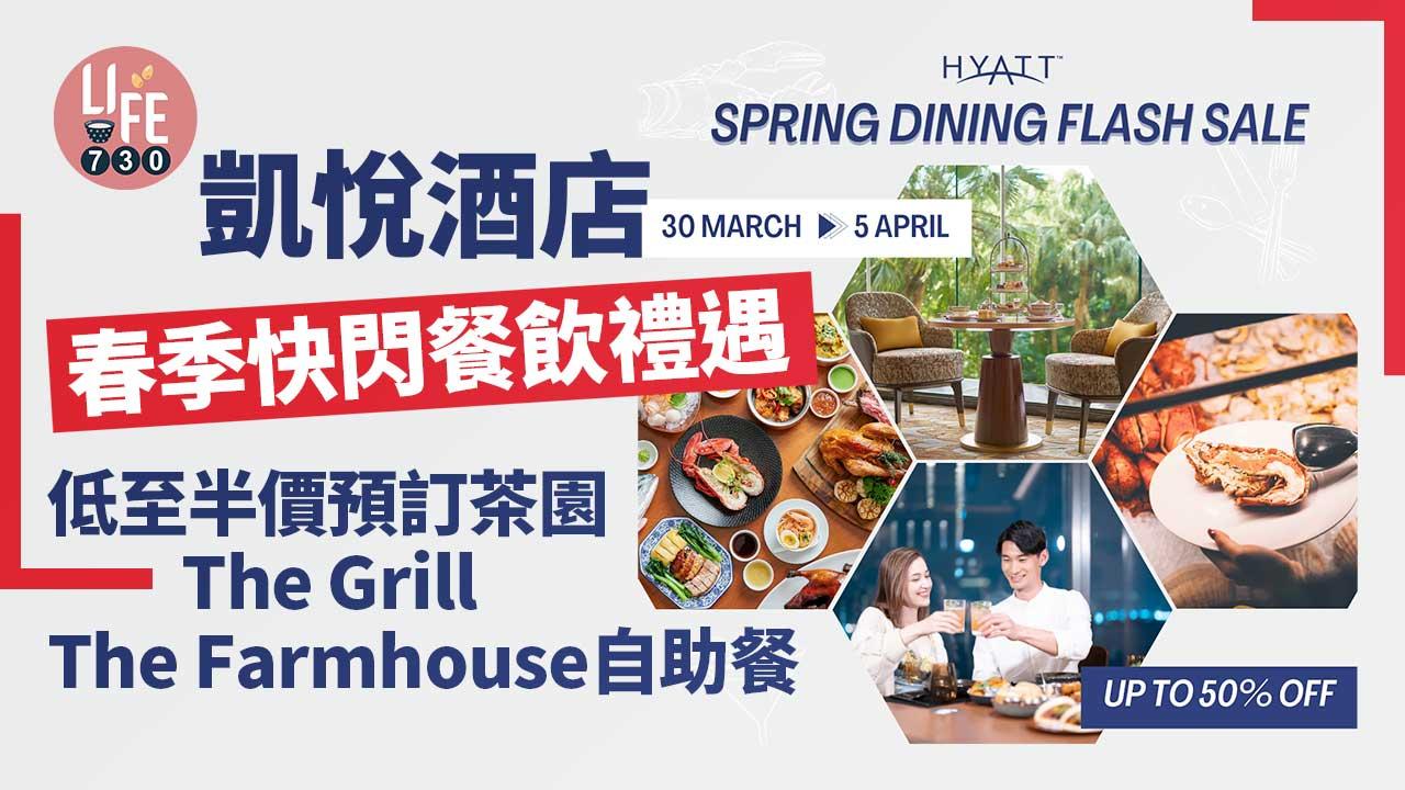 凱悅酒店春季快閃餐飲禮遇