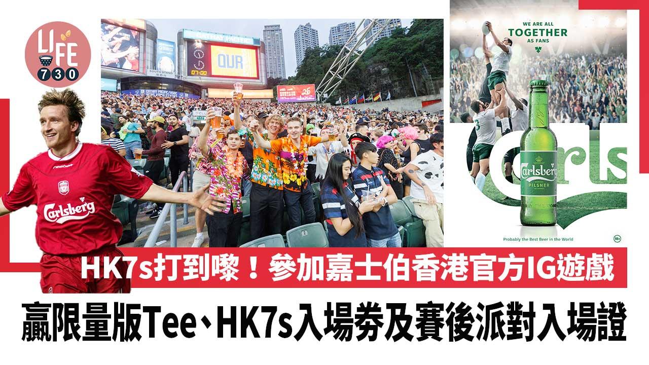 嘉士伯香港官方IG遊戲  