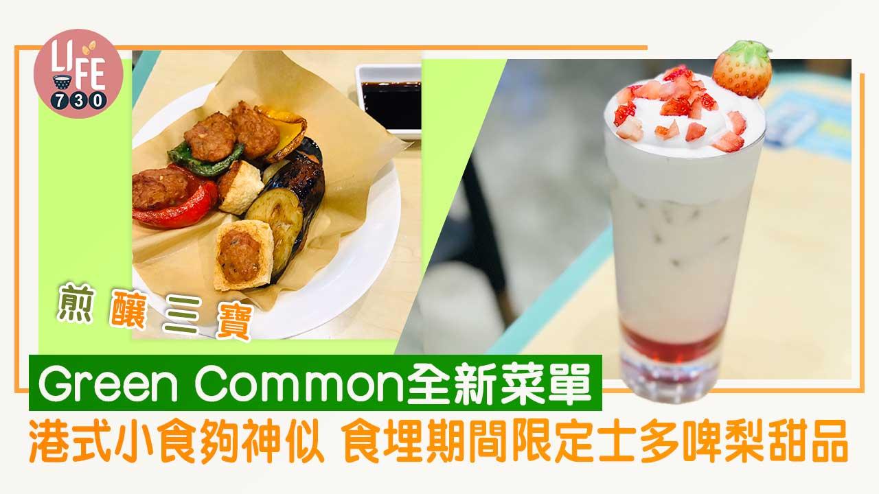 GREEN-COMMON春季餐單