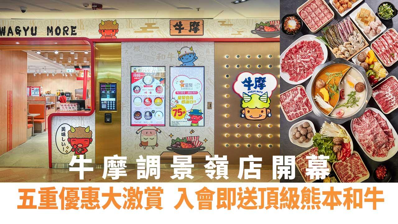 牛摩調景嶺店隆重開幕