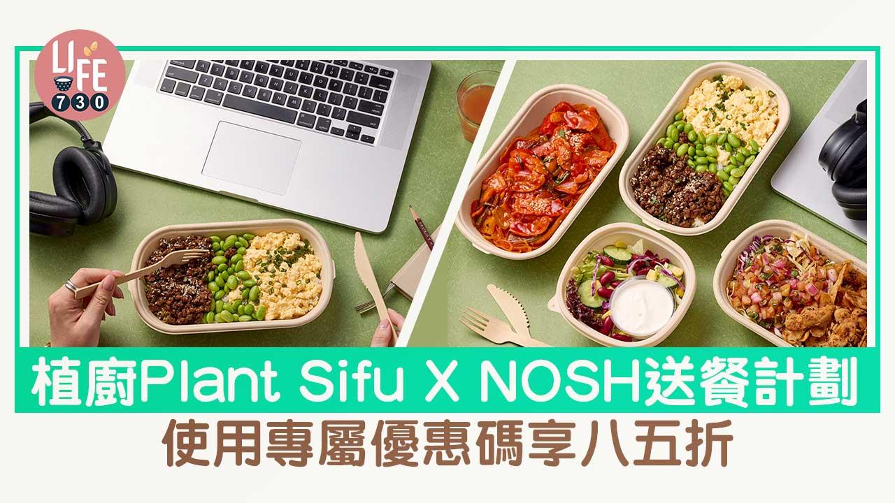 植廚Plant Sifu X NOSH送餐計畫 