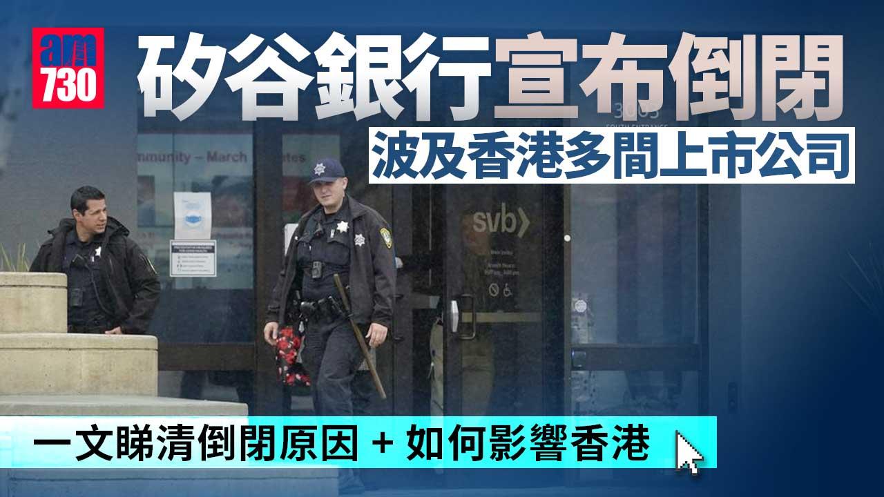 SVB接管懶人包｜3大原因令矽谷銀行走上倒閉之路　對香港有咩影響？
