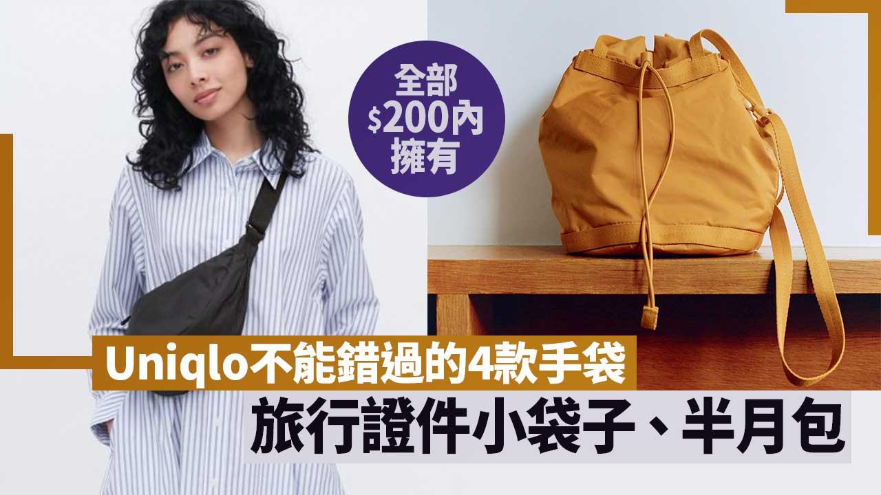Uniqlo穿搭不能錯過的4款手袋小包！旅行必備手機證件小袋子、人氣高企斜揹半月包全部$200內擁有