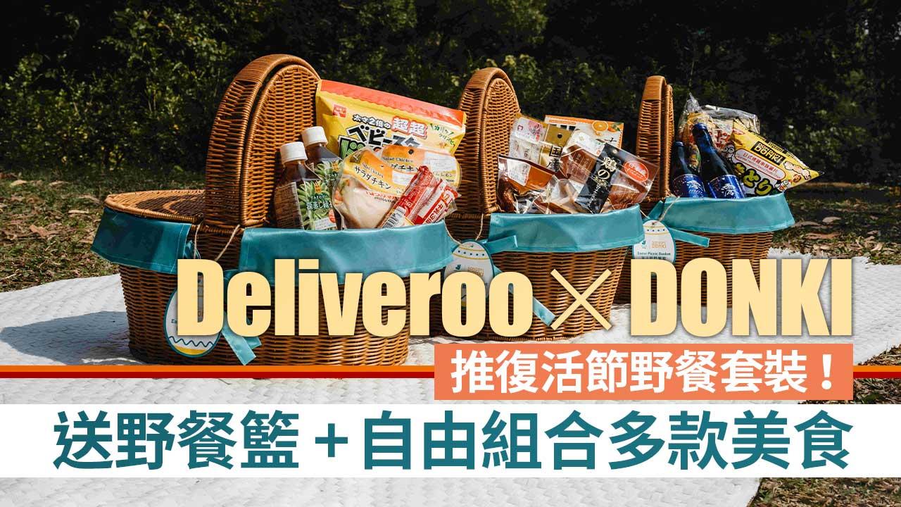 消費著數│Deliveroo×DONKI推復活節野餐套裝！送野餐籃+自由組合多款美食