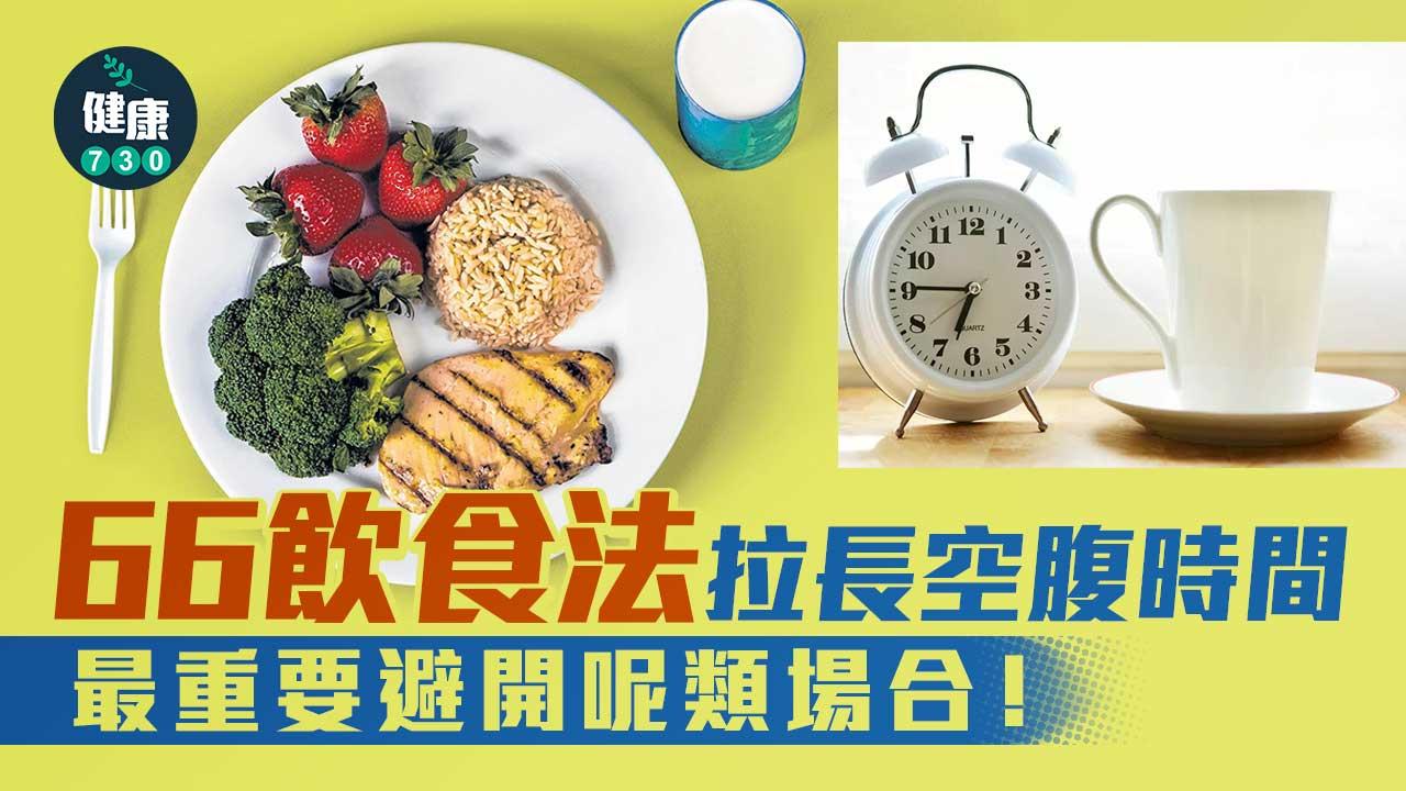 詳細剖折4種數字減肥法(四)-66飲食法限量兼限時-成敗睇個人意志