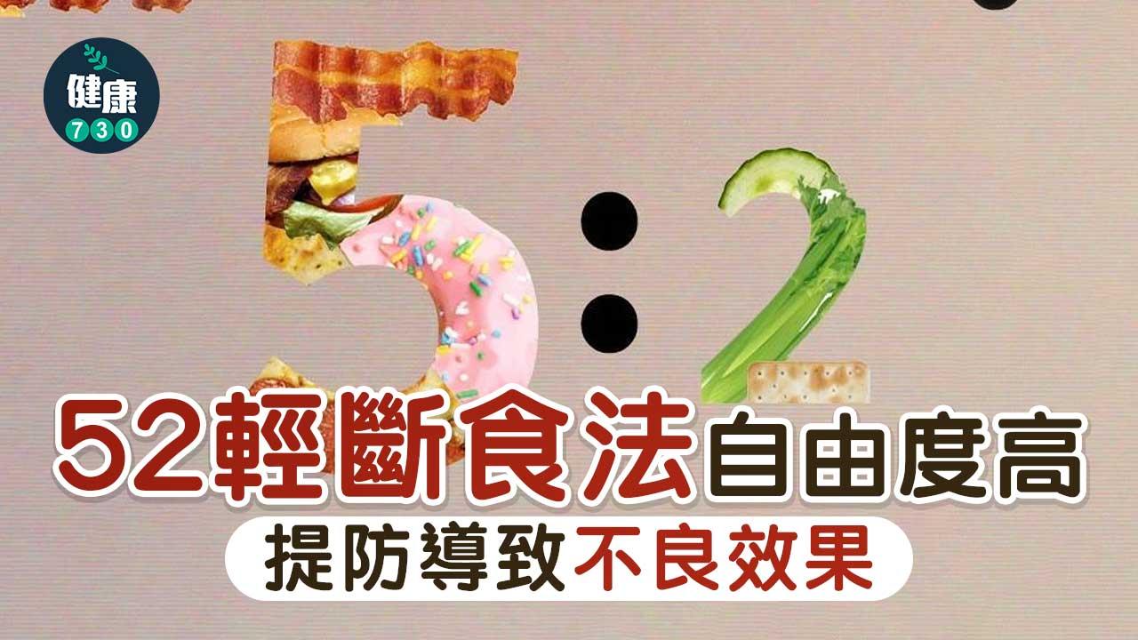 詳細剖折4種數字減肥法(二) 52輕斷食自由度高 但容易敗在1件事