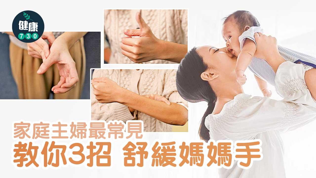 3招復健動作 紓緩媽媽手