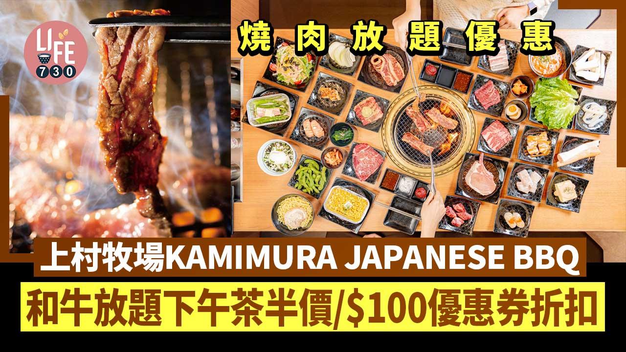 燒肉放題2023｜上村牧場KAMIMURA JAPANESE BBQ四大優惠！生日全單85折/和牛放題下午茶半價/$100優惠券折扣