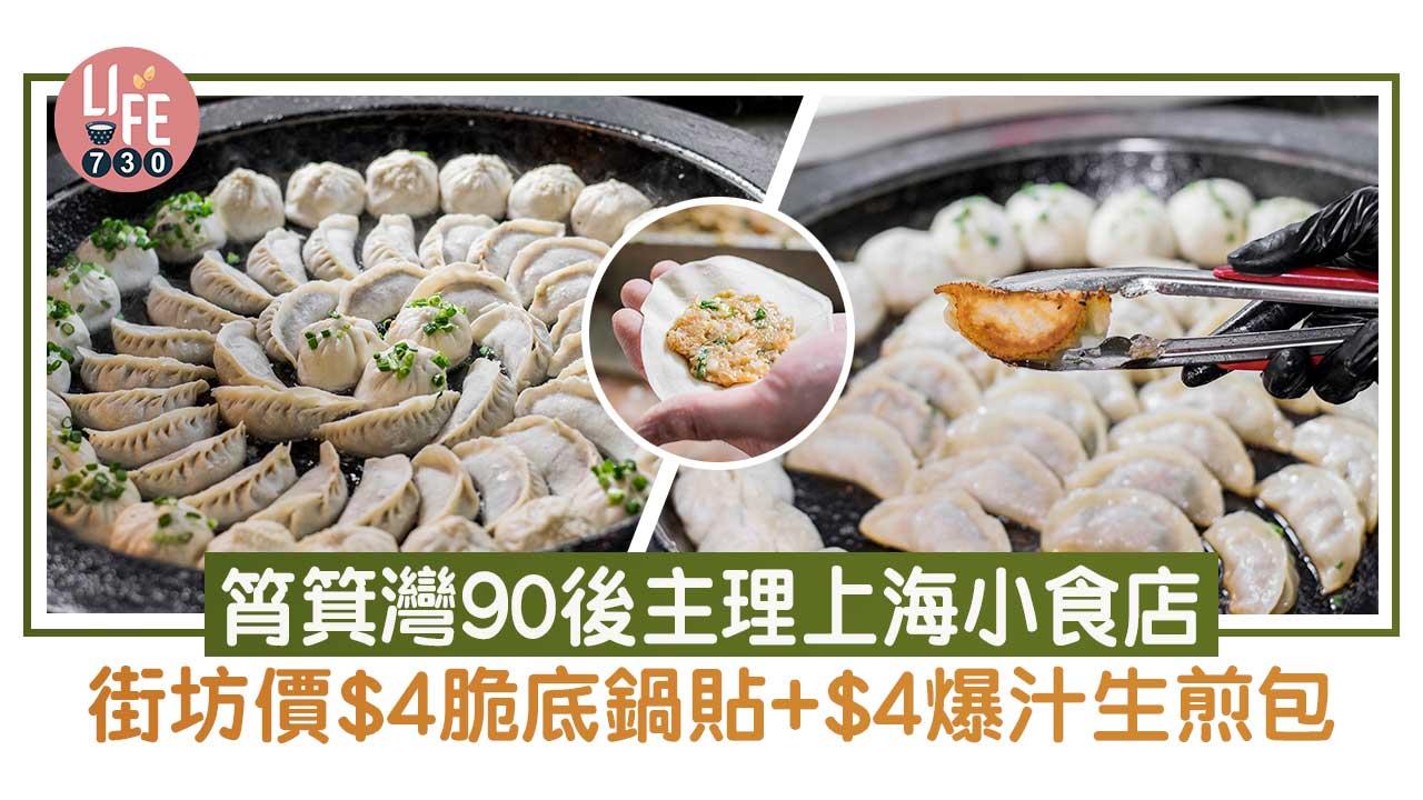 筲箕灣美食︱90後主理上海小食店 街坊價$4脆底鍋貼+$4爆汁生煎包