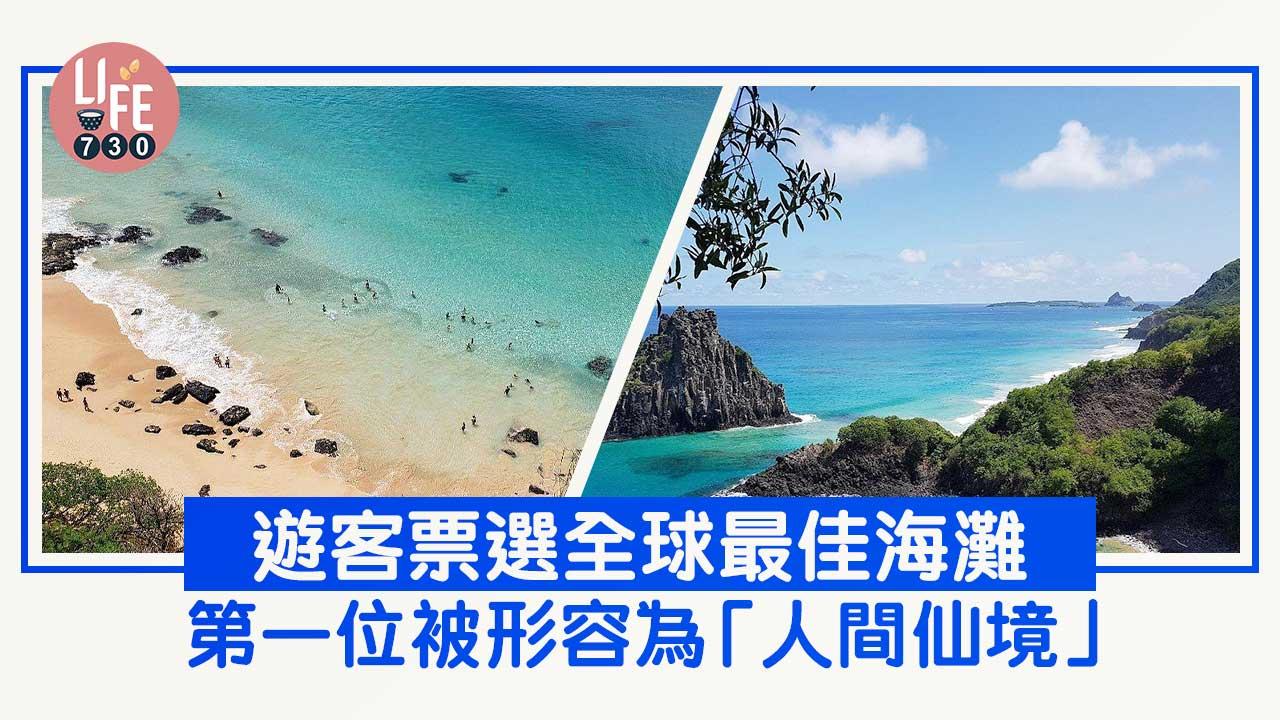 全球25個最佳海灘出爐！世一唔係泰國馬爾代夫-而係呢個國家