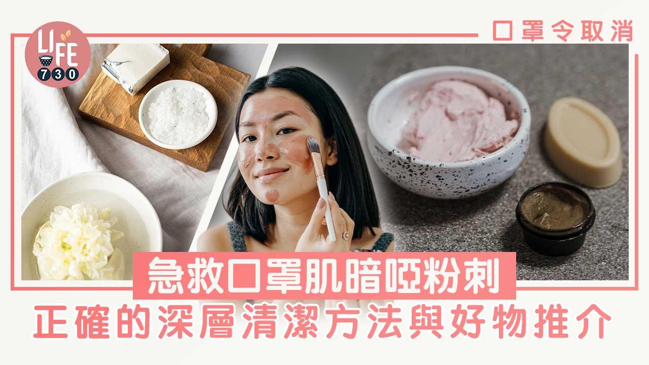 口罩令取消｜除口罩後一次過解決暗啞粉刺 正確深層清潔及去角質與好物推介 (持續更新)