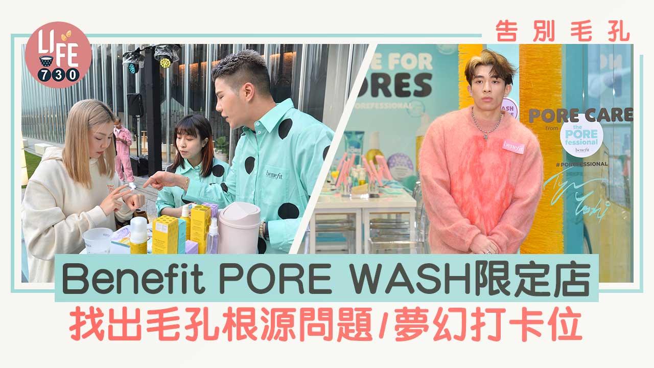 告別毛孔｜Benefit PORE WASH限定店 找出毛孔根源問題/夢幻打卡位