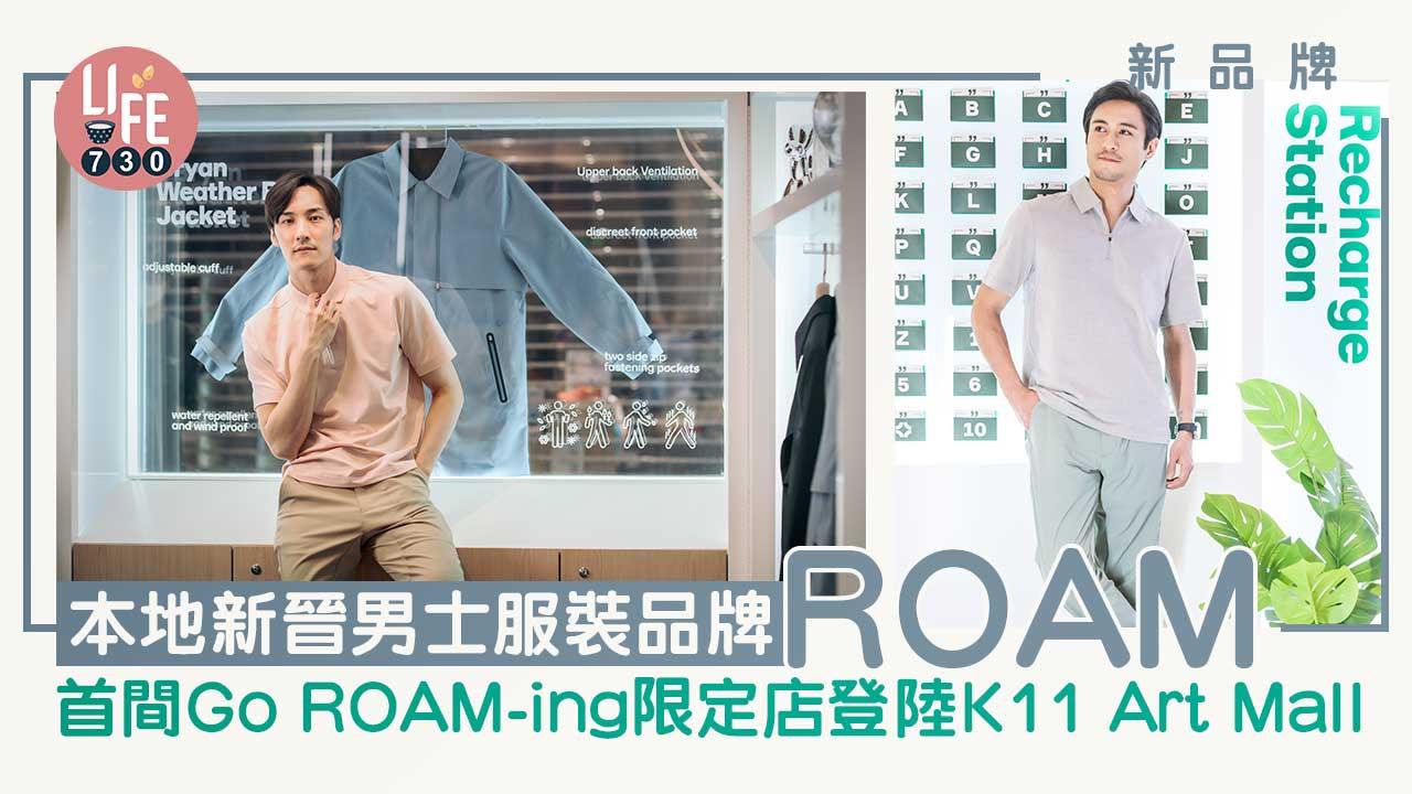 新品牌｜本地新晉男士服裝品牌ROAM 首間Go ROAM-ing限定店登陸K11 Art Mall
