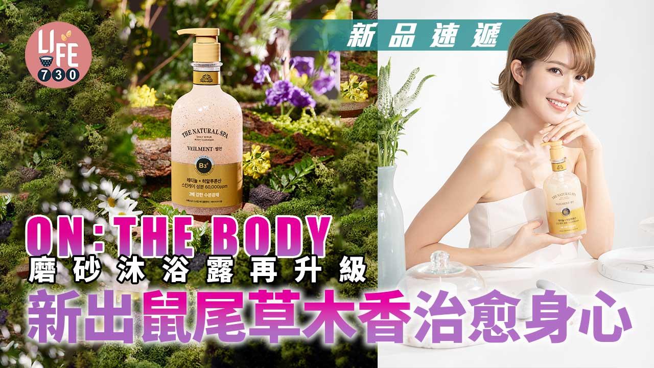 新品速遞｜ON: THE BODY王牌磨砂沐浴露再升級 新出鼠尾草木香治愈身心