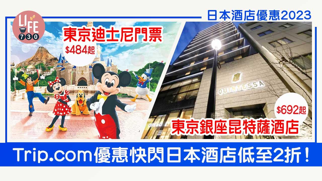 日本酒店優惠2023｜Trip.com優惠快閃日本酒店低至2折！東京銀座昆特薩酒店$692/晚；東京迪士尼門票$484起
