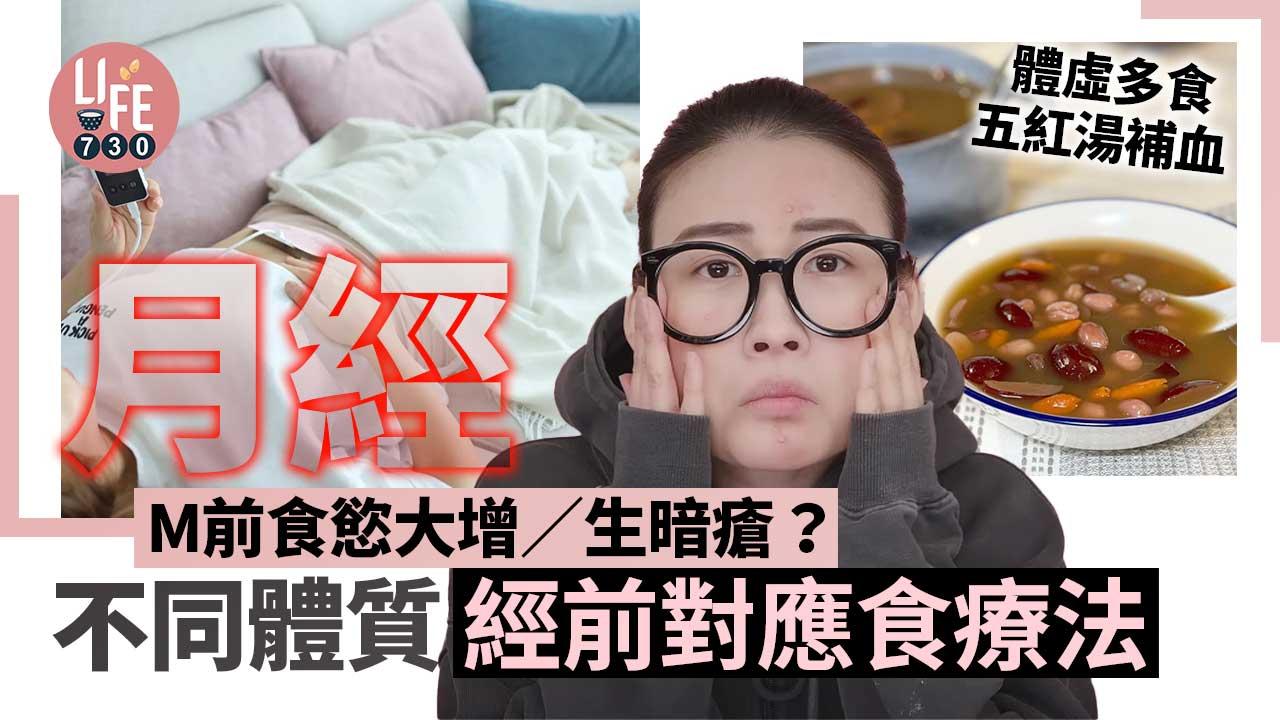 月經｜M前食慾大增／生暗瘡？不同體質經前對應食療法 體虛多食五紅湯補血