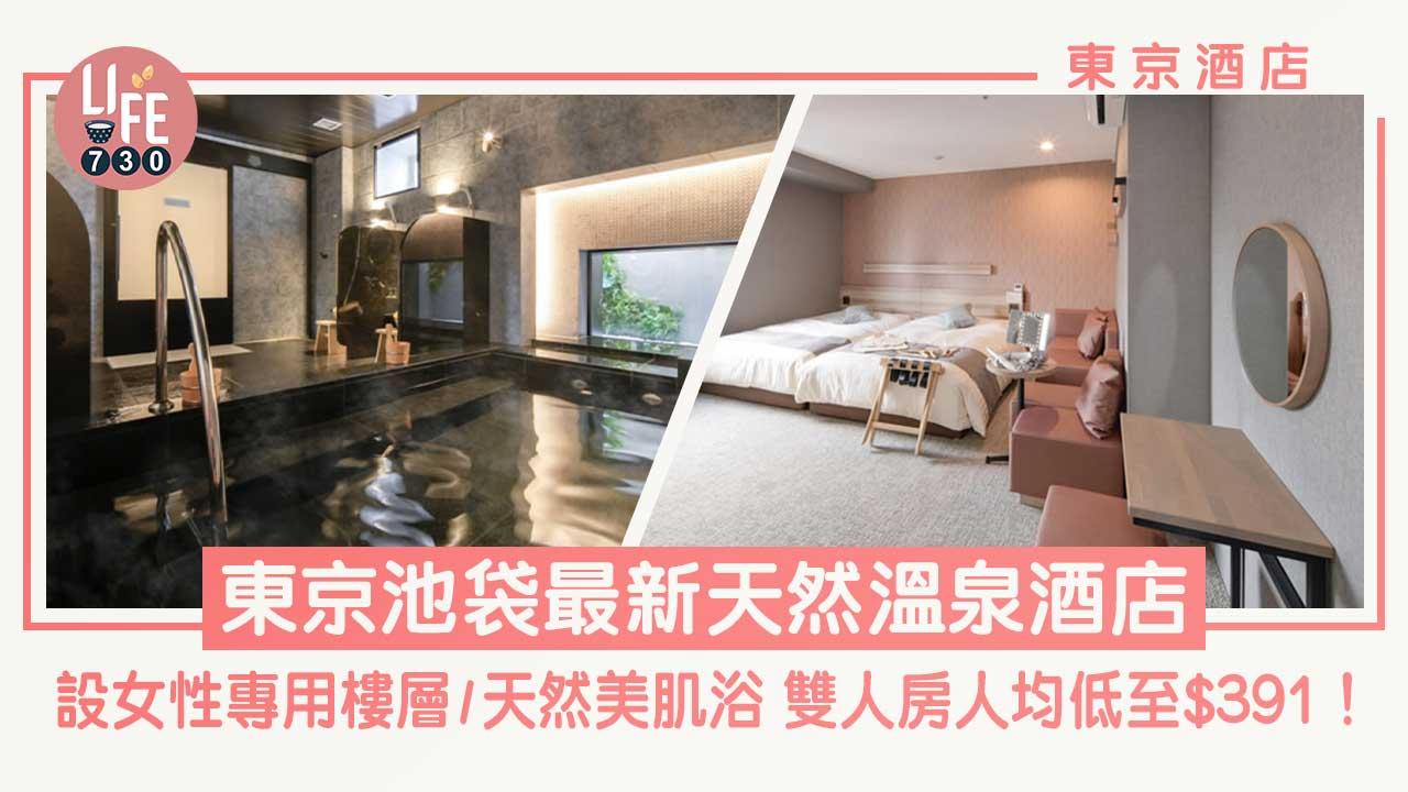 東京酒店｜東京池袋最新天然溫泉酒店 設女性專用樓層、無障礙房間、浸天然美肌浴 雙人房人均低至$391！