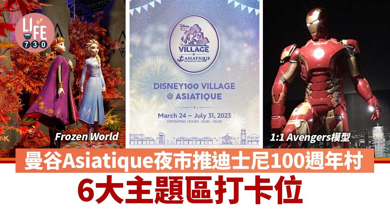 泰國旅遊｜曼谷Asiatique夜市推迪士尼100週年村莊 6大主題區打卡位 Frozen World+1:1 Avengers模型