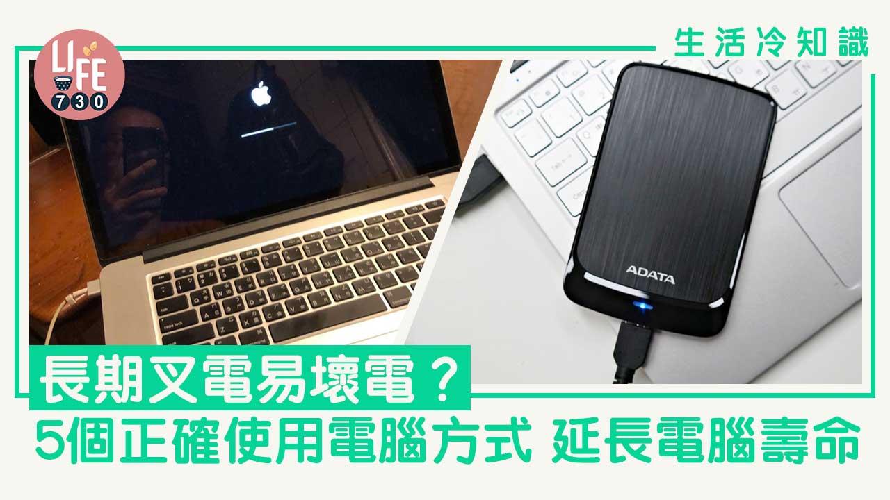 長期叉電電腦好易壞？　教你5個正確使用方式延長電腦壽命｜生活冷知識