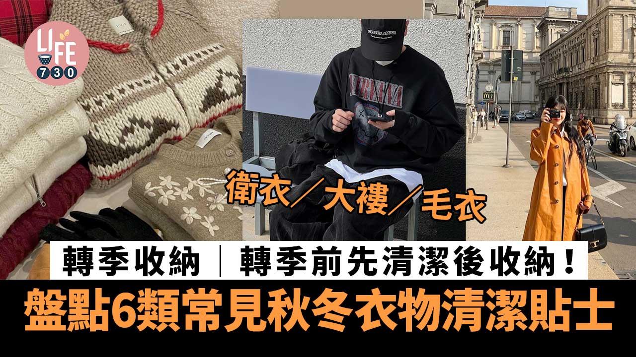 轉季收納｜轉季前先清潔後收納！盤點6類常見秋冬衣物清潔貼士 衛衣/大褸/毛衣