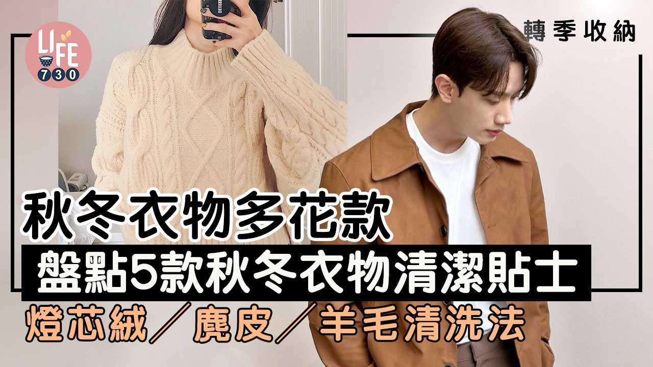 轉季收納｜秋冬衣物多花款！盤點5款秋冬衣物清潔貼士 燈芯絨／麂皮／羊毛清洗法