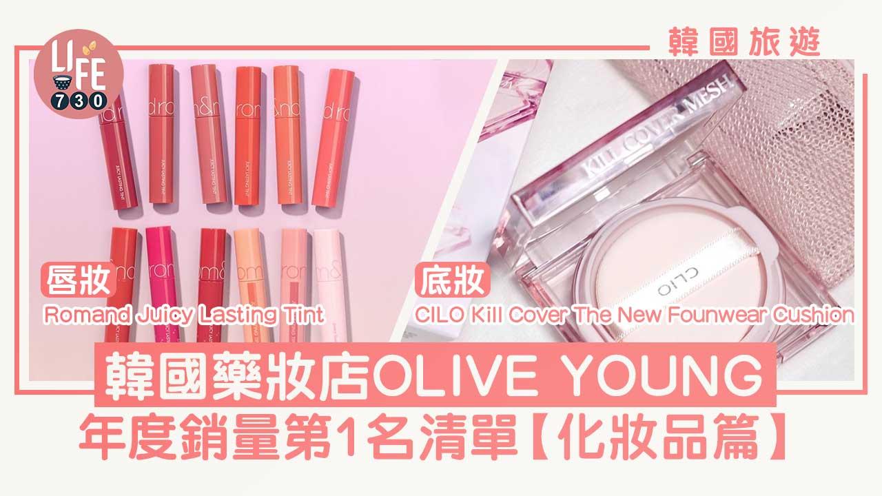 韓國旅遊｜遊韓必買！韓國藥妝店 OLIVE YOUNG 年度銷量第1名清單【化妝品篇】