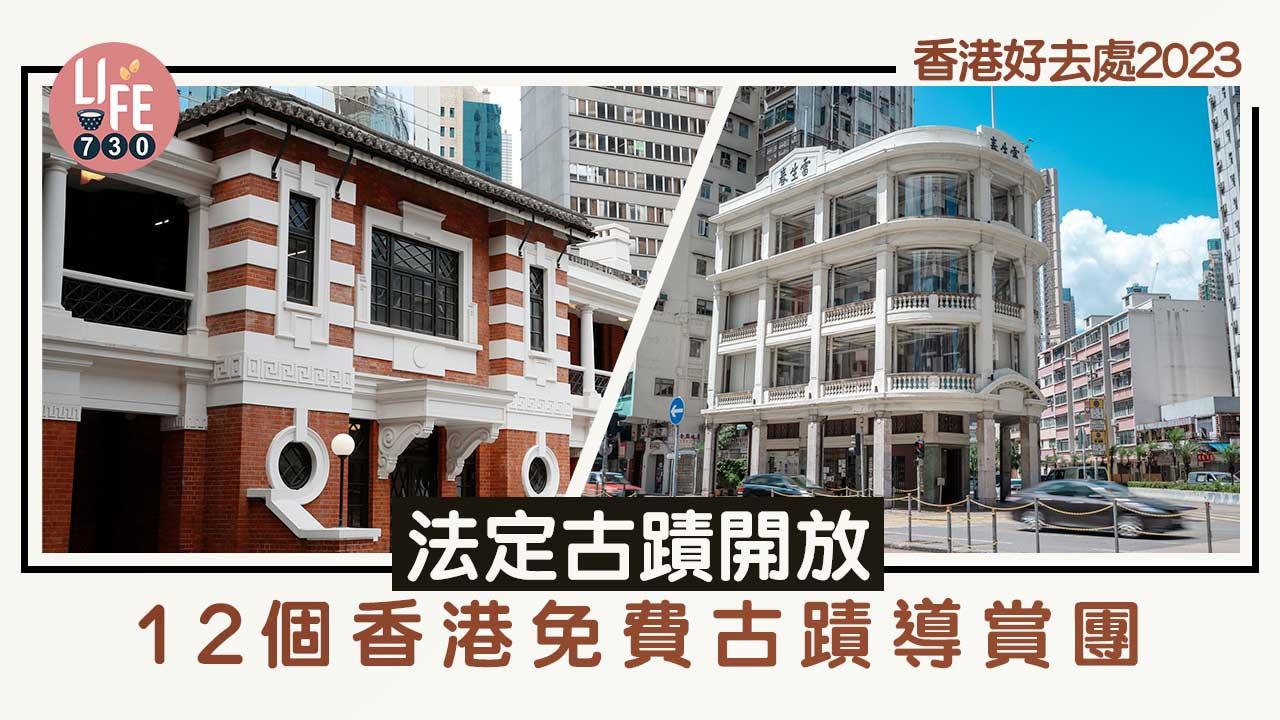 香港好去處2023｜法定古蹟開放 12個香港免費古蹟導賞團