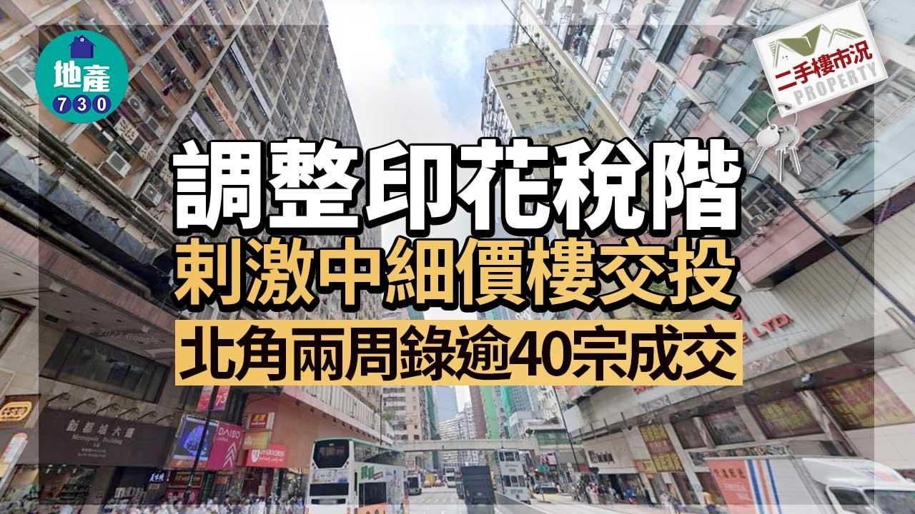 二手樓市況｜調整印花稅階 剌激中細價樓交投 北角兩周錄逾40宗成交