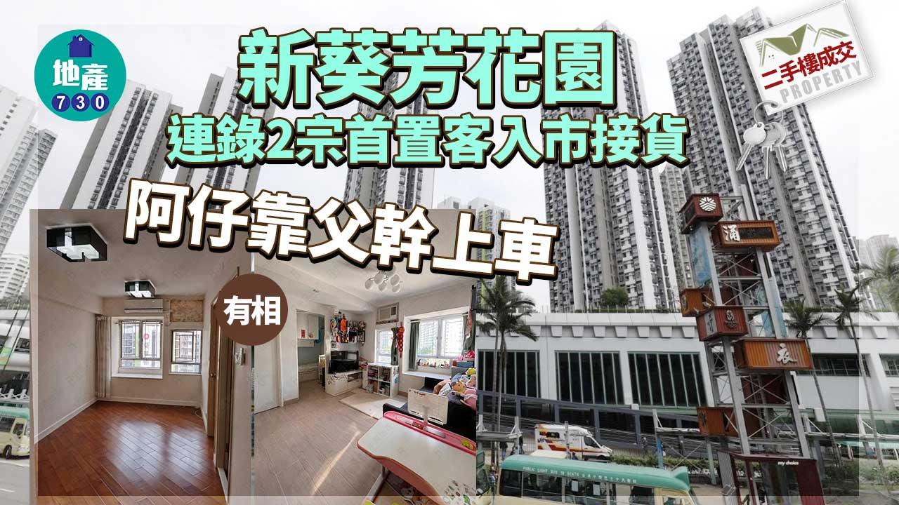 二手樓成交｜(有相)新葵芳花園連錄2宗首置客入市接貨 阿仔靠父幹上車