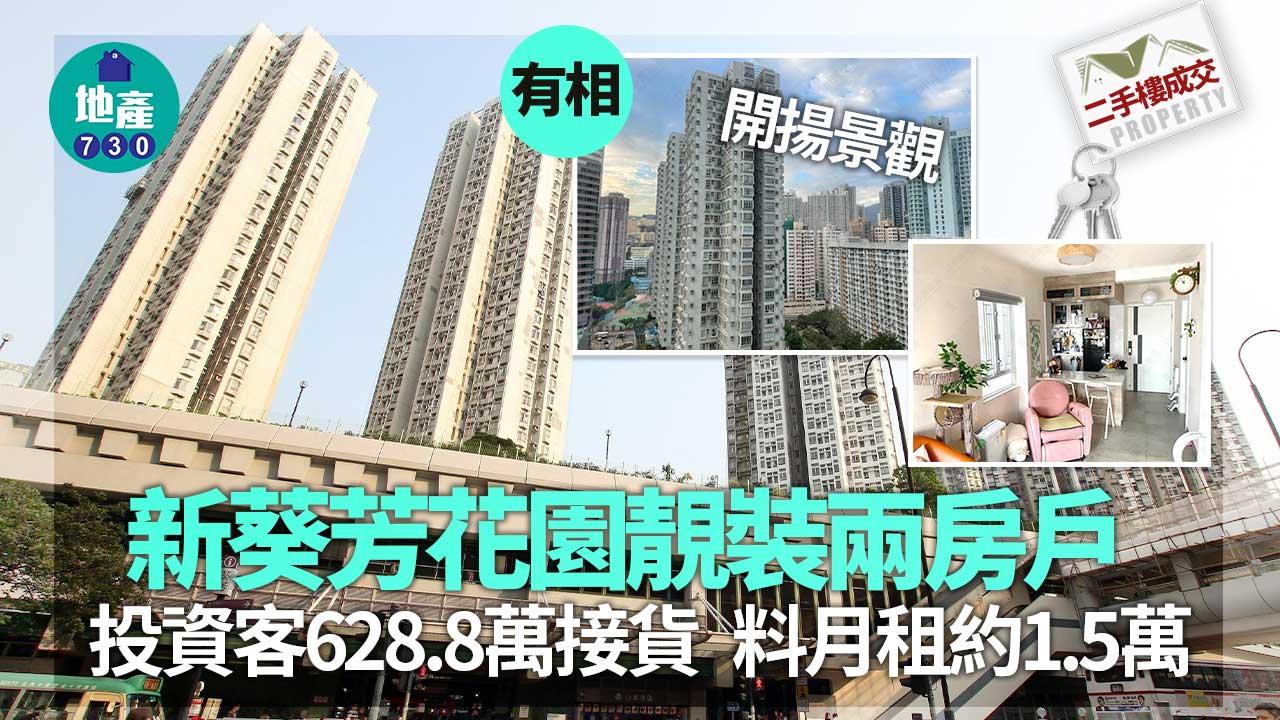 二手樓成交｜(有相)新葵芳花園靚裝兩房戶 投資客628.8萬接貨 料月租約1.5萬
