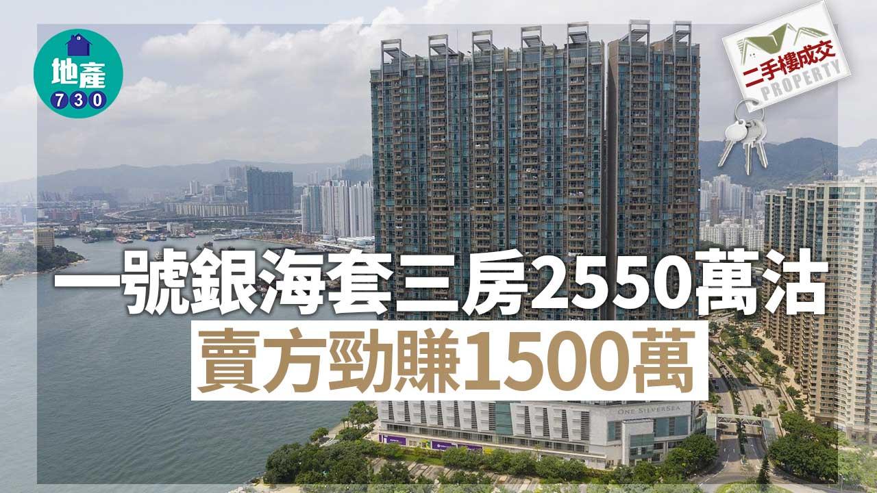二手樓成交｜一號銀海套三房2550萬沽 賣方勁賺1500萬