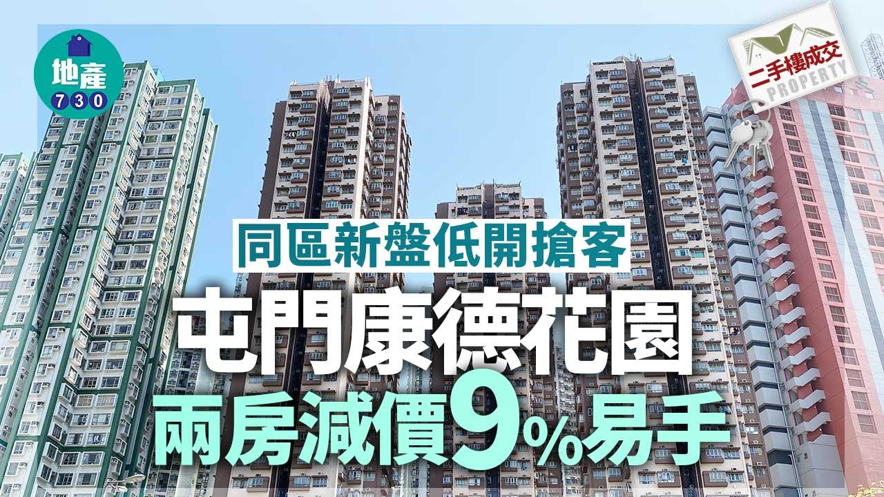 二手樓成交｜同區新盤低開搶客 屯門康德花園兩房減價9%易手